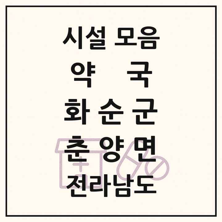 전라남도 화순군 춘양면 약국 목록